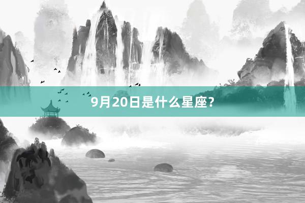 9月20日是什么星座？