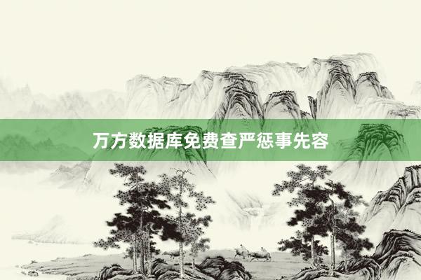 万方数据库免费查严惩事先容