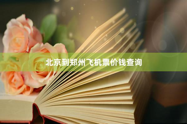 北京到郑州飞机票价钱查询