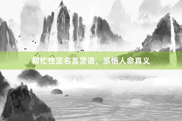 帮忙性定名言警语，感悟人命真义